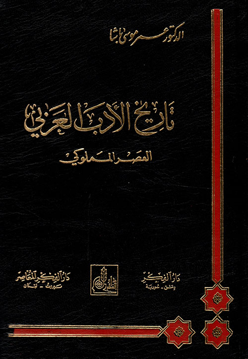 Nwf Com تاريخ الأدب العربي العصر المملوكي عمر موسى باشا كتب