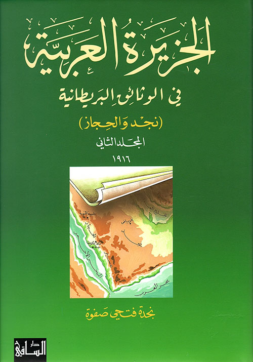 الجزيرة العربية في الوثائق البريطانية - المجلد الثاني