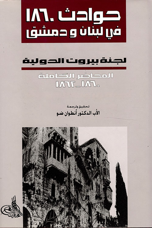 حوادث 1860 في لبنان ودمشق