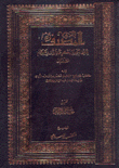 المصنف ومعه كتاب الجامع للإمام معمر بن راشد الأزدي