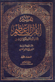 تفسير القرآن العظيم