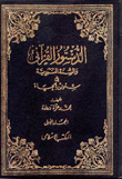 الدستور القرآني والسنة النبوية في شؤون الحياة