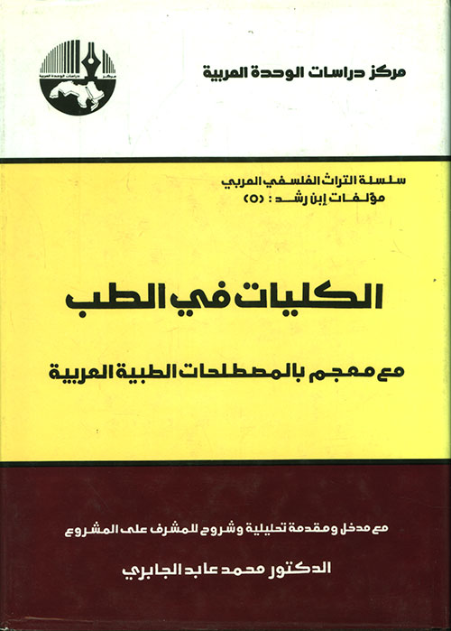 الكليات في الطب مع معجم بالمصطلحات الطبية العربية