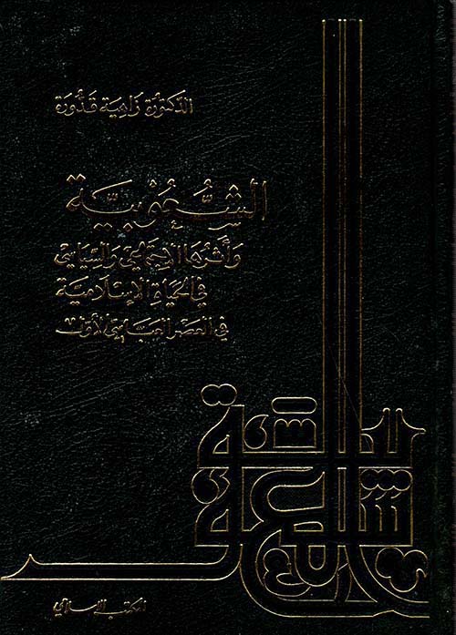 الشعوبية وأثرها الاجتماعي والسياسي في الحياة الإسلامية في العصر العباسي الأول