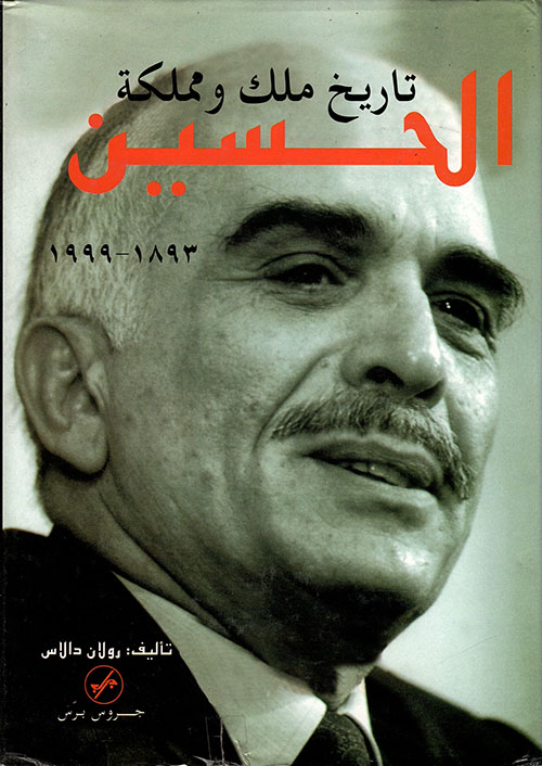 تاريخ ملك ومملكة الحسين 1893 - 1999