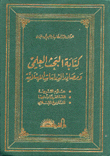 كتابة البحث العلمي ومصادر الدراسات القرآنية والسنة النبوية والعقيدة الإسلامية