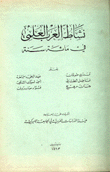 نشاط العرب العلمي في مائة سنة