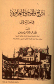التاريخ والمؤرخون العراقيون في العصر العثماني