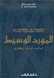 المورد الوسيط  قاموس عربي - انكليزي