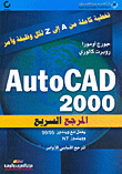 AutoCad 2000  المرجع السريع