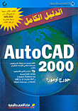 AutoCad 2000  الدليل الكامل