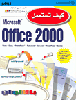 كيف تستعمل Microsoft Office 2000