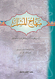 منهاج المسلم - كتاب عقائد وآداب وأخلاق وعبادات ومعاملات