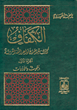 الكفاف - كتاب يعيد صوغ قواعد اللغة العربية
