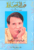 عبد الحليم حافظ - حياته وفنه