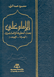الإمام علي ؛ جدل الحقيقة والمسلمين ( الوصية … الشورى )