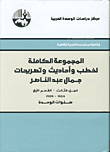 المجموعة الكاملة لخطب وأحاديث وتصريحات جمال عبد الناصر، الجزء الثالث - القسم الأول 1958 - 1959