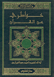 خواطري عن القرآن