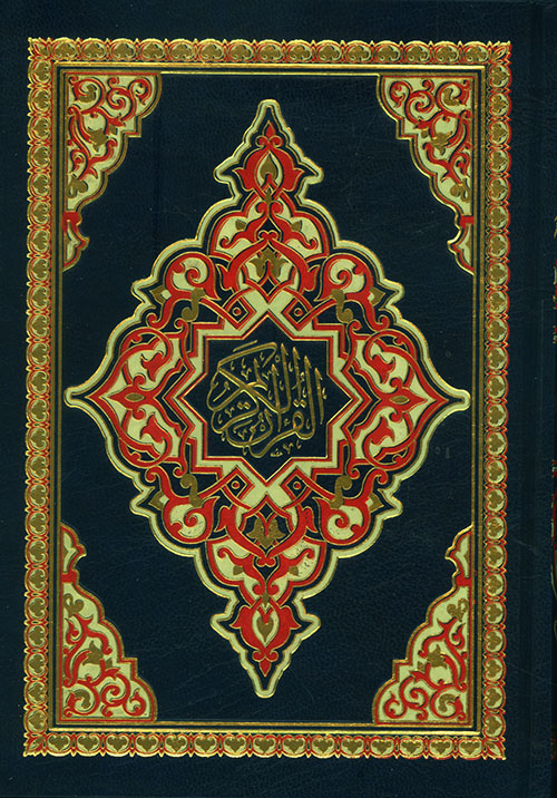 القرآن الكريم