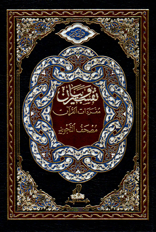 القرآن الكريم - تفسير وبيان مفردات القرآن على مصحف التجويد