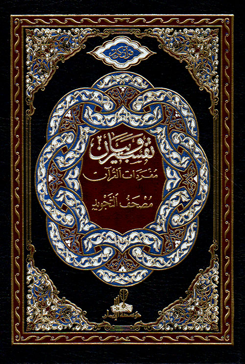 القرآن الكريم - تفسير وبيان مفردات القرآن على مصحف التجويد