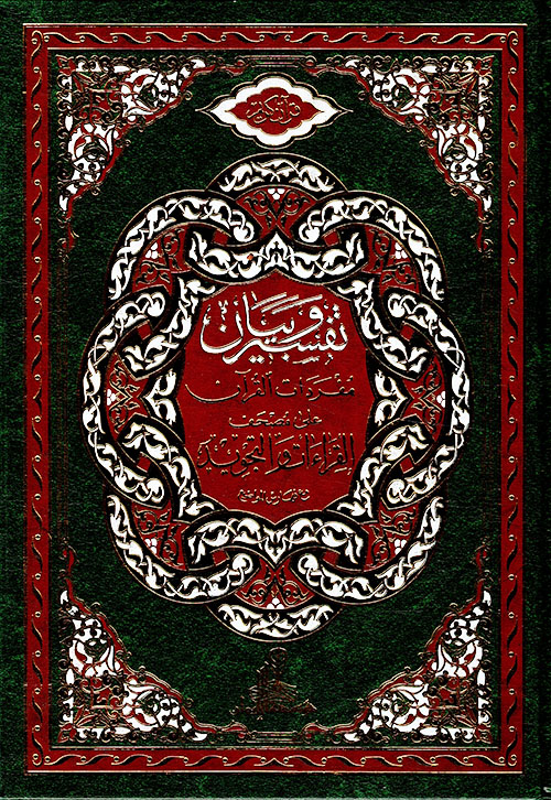 تفسير وبيان مفردات القرآن على مصحف القراءات والتجويد مع فهارس المواضيع