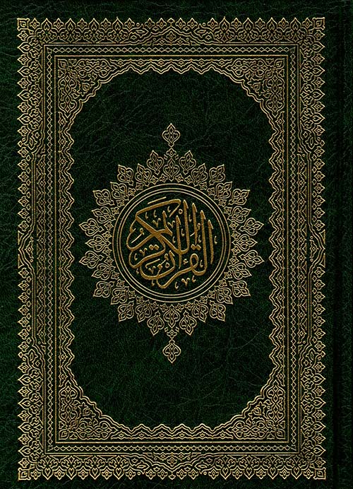 القرآن الكريم