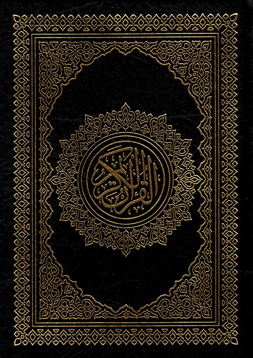 القرآن الكريم