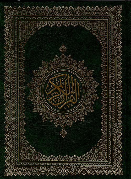 القرآن الكريم