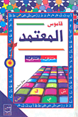 المعتمد، قاموس عربي - عربي