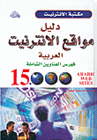 دليل مواقع الانترنيت العربية، فهرس العناوين الشاملة