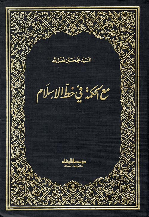 مع الحكمة في خط الإسلام