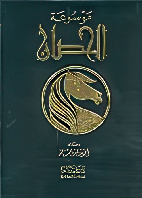 موسوعة الحصان، تطور الحصان