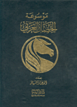 موسوعة الحصان العربي