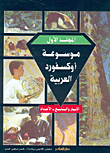 موسوعة أوكسفورد العربية