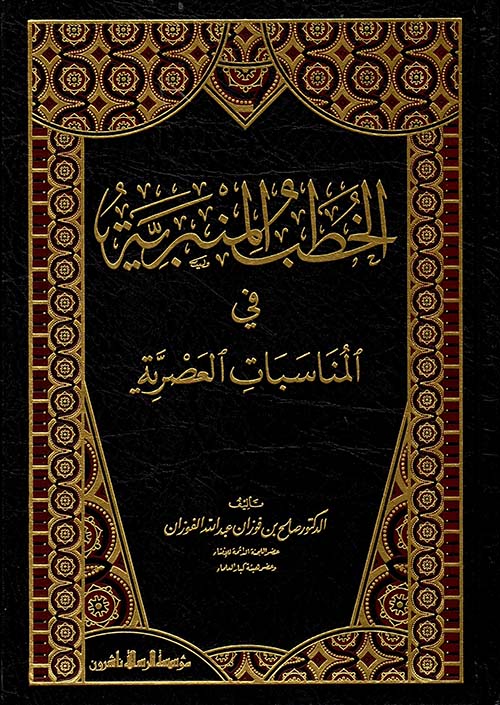 الخطب المنبرية في المناسبات العصرية
