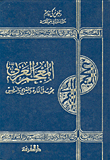 المعجم العربي، بحوث في المادة والمنهج والتطبيق