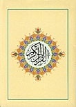 القرآن الكريم/عربي - فرنسي