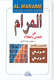المرام في المعاني والكلام، القاموس الكامل، عربي - عربي