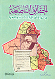 الحقائق الناصعة في الثورة العراقية سنة 1920 ونتائجها
