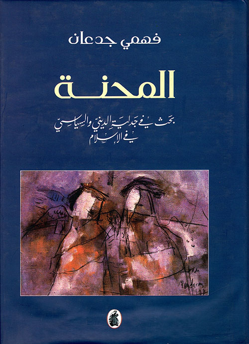 المحنة ؛ بحث في جدلية الديني والسياسي في الإسلام