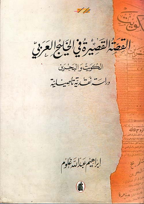 القصة القصيرة في الخليج العربي، الكويت والبحرين، دراسة نقدية تأصيلية