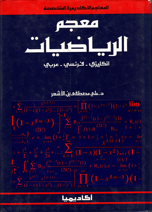 معجم الرياضيات ( إنكليزي - فرنسي - عربي )