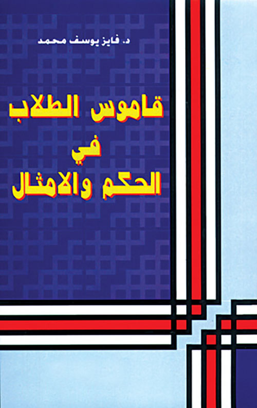 قاموس الطلاب في الحكم والأمثال - لونان