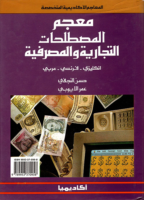 معجم المصطلحات التجارية والمصرفية ( إنكليزي - فرنسي - عربي )
