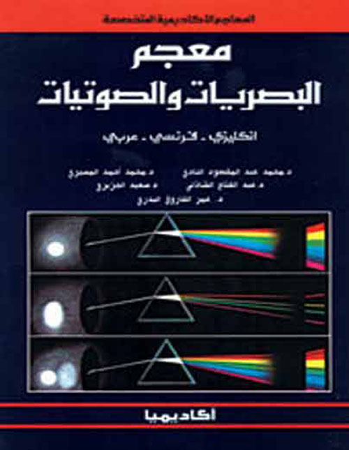 معجم البصريات والصوتيات ( إنكليزي - فرنسي - عربي )