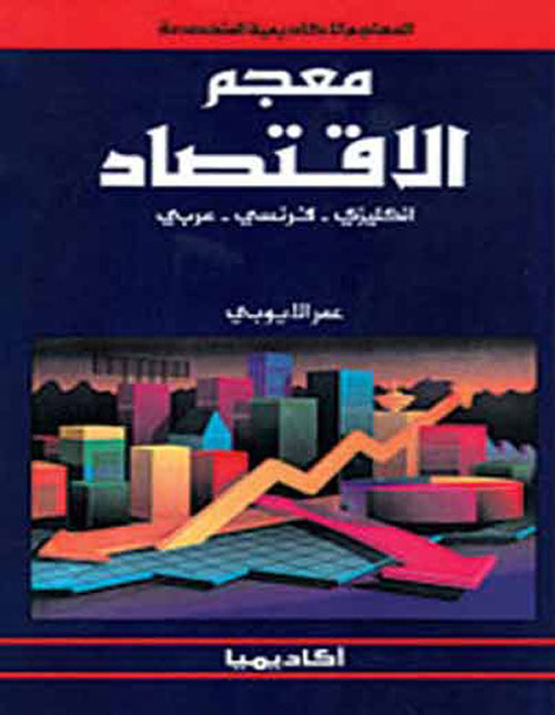 معجم الاقتصاد ( إنكليزي - فرنسي - عربي )