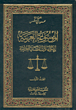 الموسوعة العربية للإجتهادات القضائية الجزائية