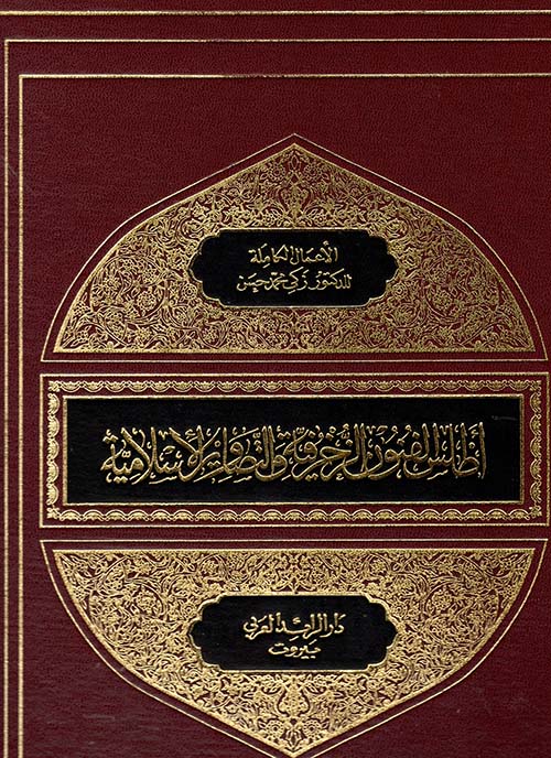 أطلس الفنون الزخرفية والتصاوير الإسلامية ج1