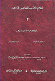 أعلام الأدب المصري المعاصر - 2 (إبراهيم عبد القادر المازني